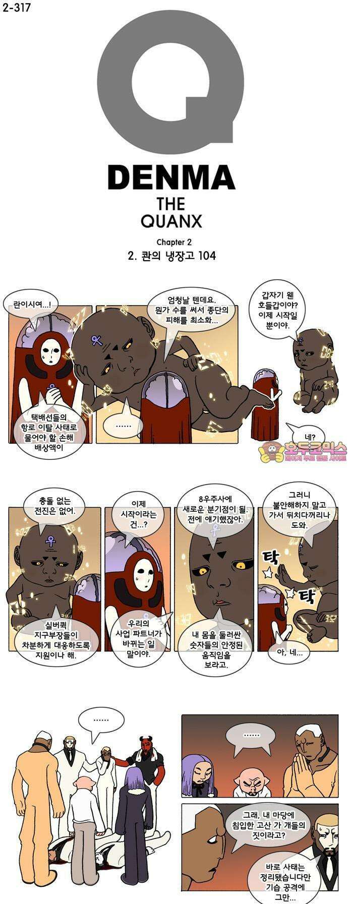 덴마 2-317화 2．콴의 냉장고(104) 1