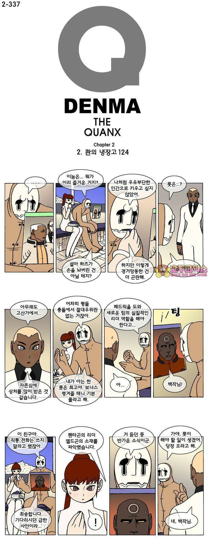 덴마 2-337화 2．콴의 냉장고(124) 1