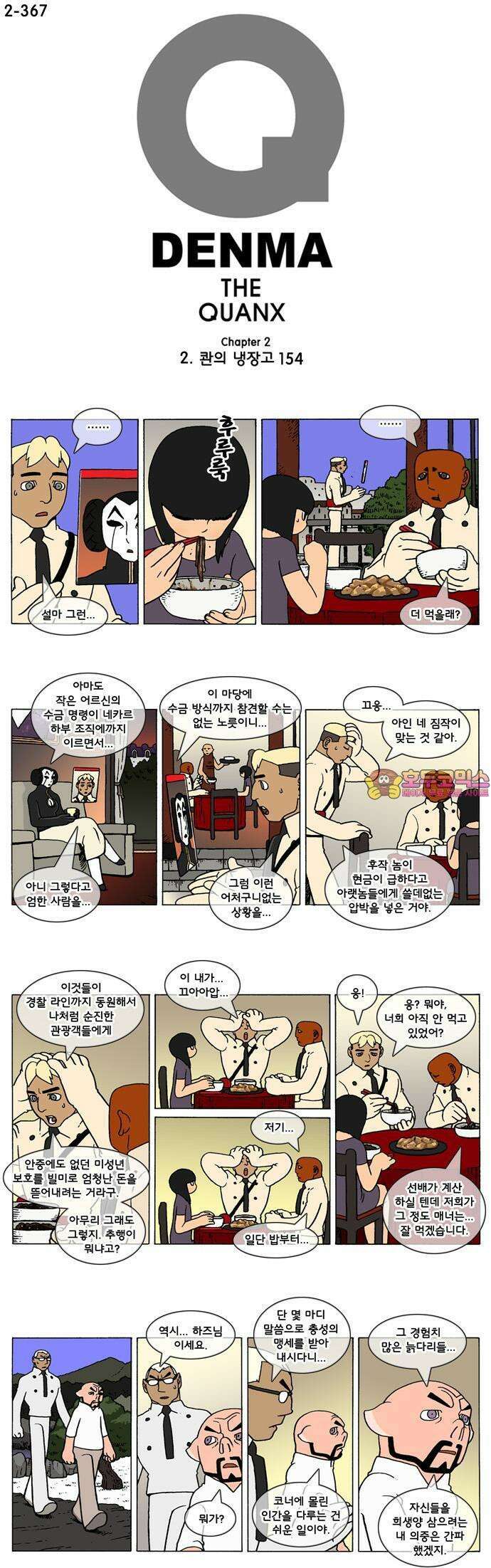 덴마 2-367화 2．콴의 냉장고(154) 1