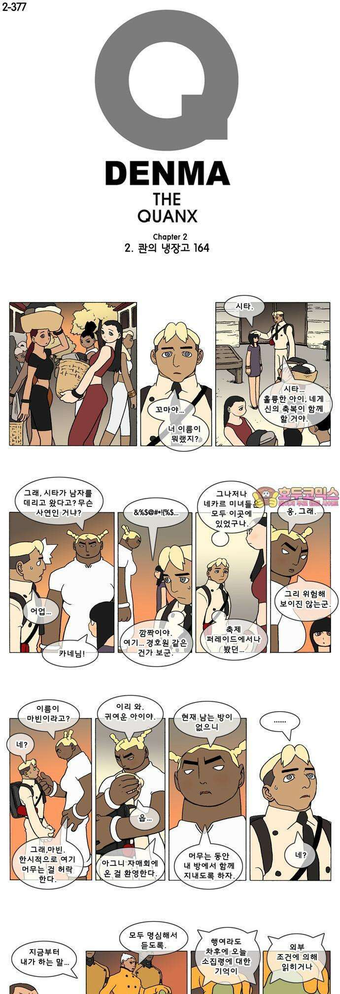 덴마 2-377화 2．콴의 냉장고(164) 1