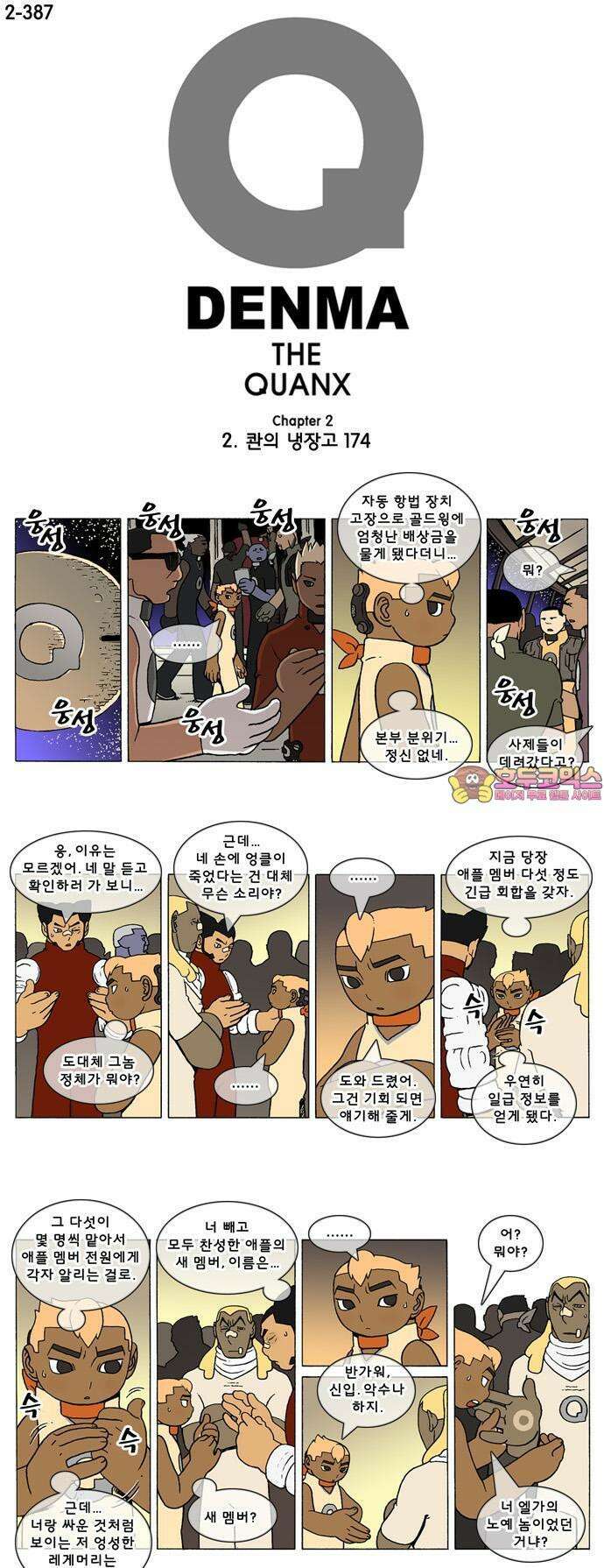 덴마 2-387화 2．콴의 냉장고(174) 1