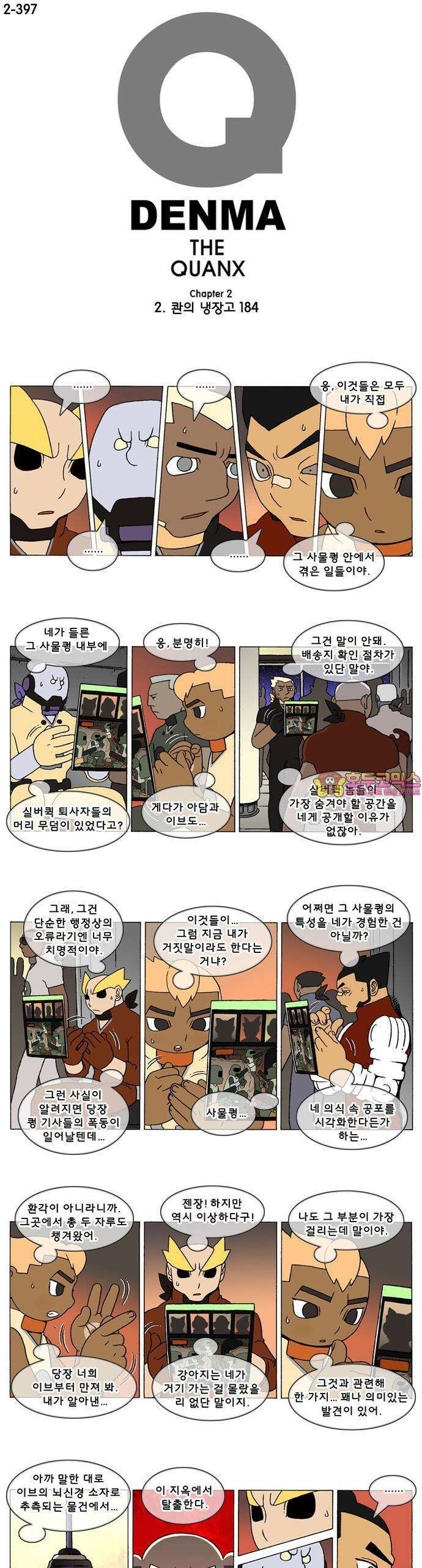 덴마 2-397화 2．콴의 냉장고(184) 1