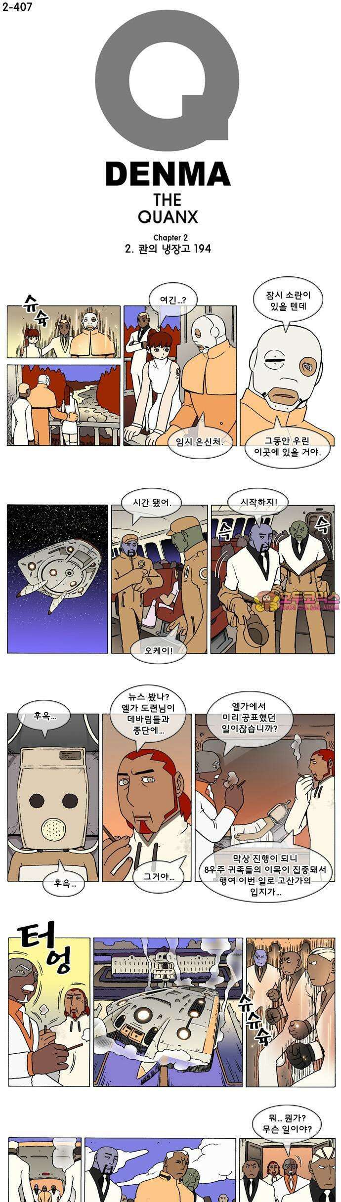 덴마 2-407화 2．콴의 냉장고(194) 1