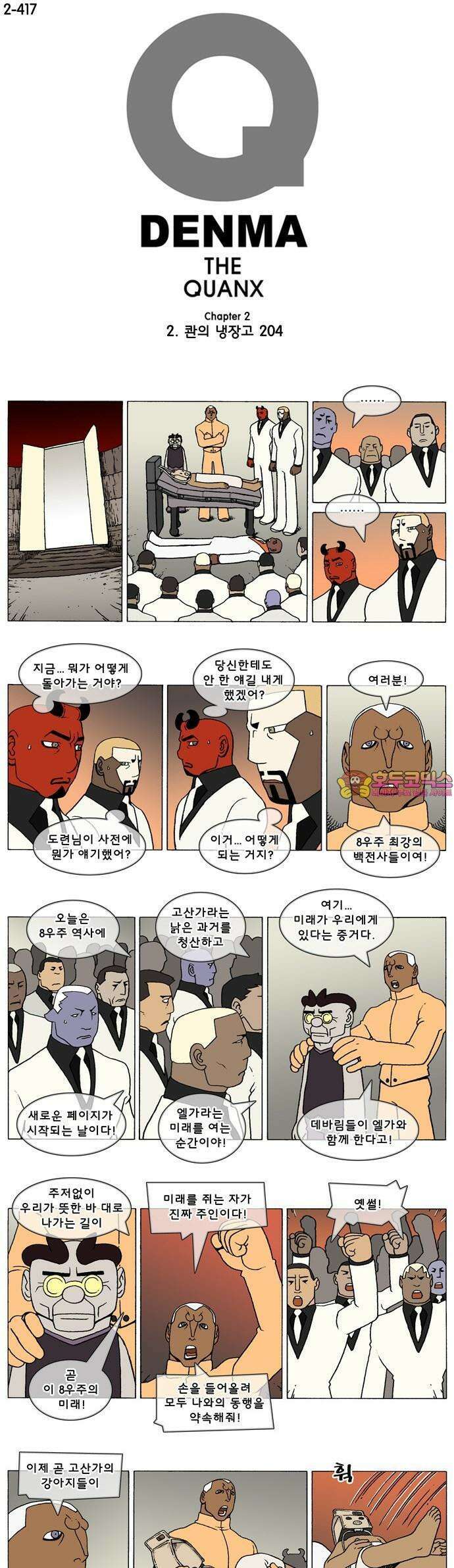 덴마 2-417화 2．콴의 냉장고(204) 1