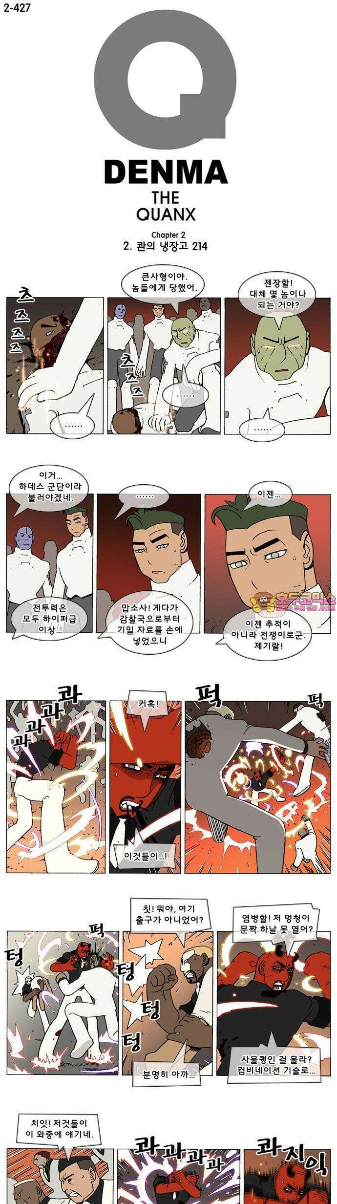 덴마 2-427화 2．콴의 냉장고(214) 1