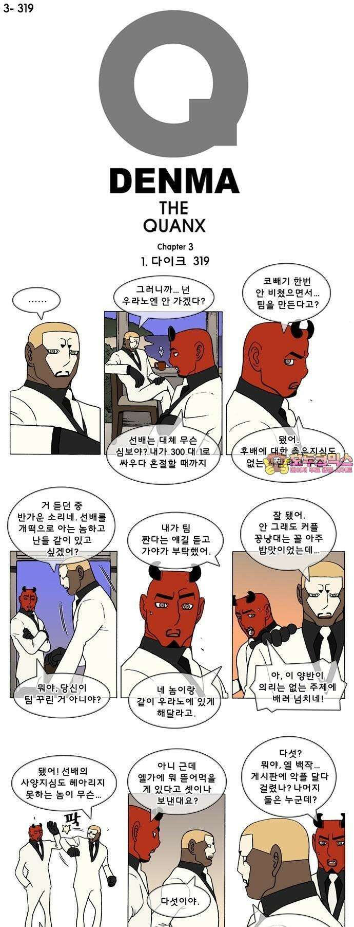 덴마 3-319화 1．다이크(319) 1