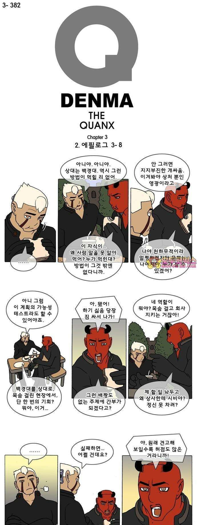 덴마 3-382화 2．에필로그(3-8) 1