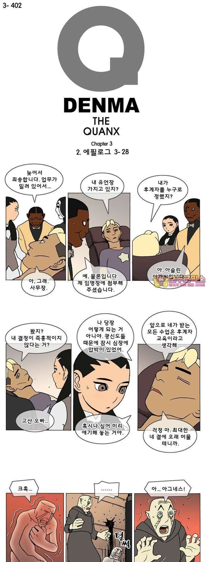 덴마 3-402화 2．에필로그(3-28) 1