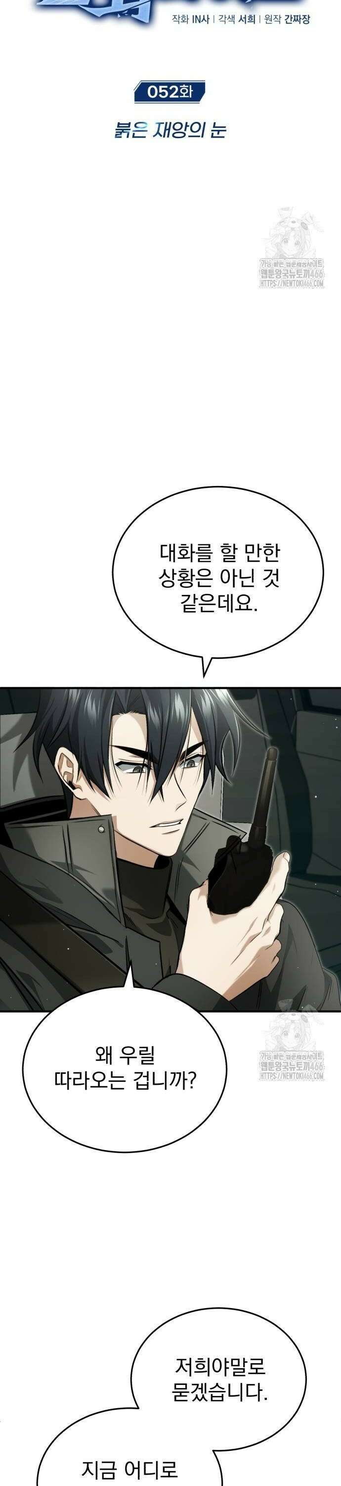 회귀자의 은퇴 라이프 52화: 붉은 재앙의 눈 4