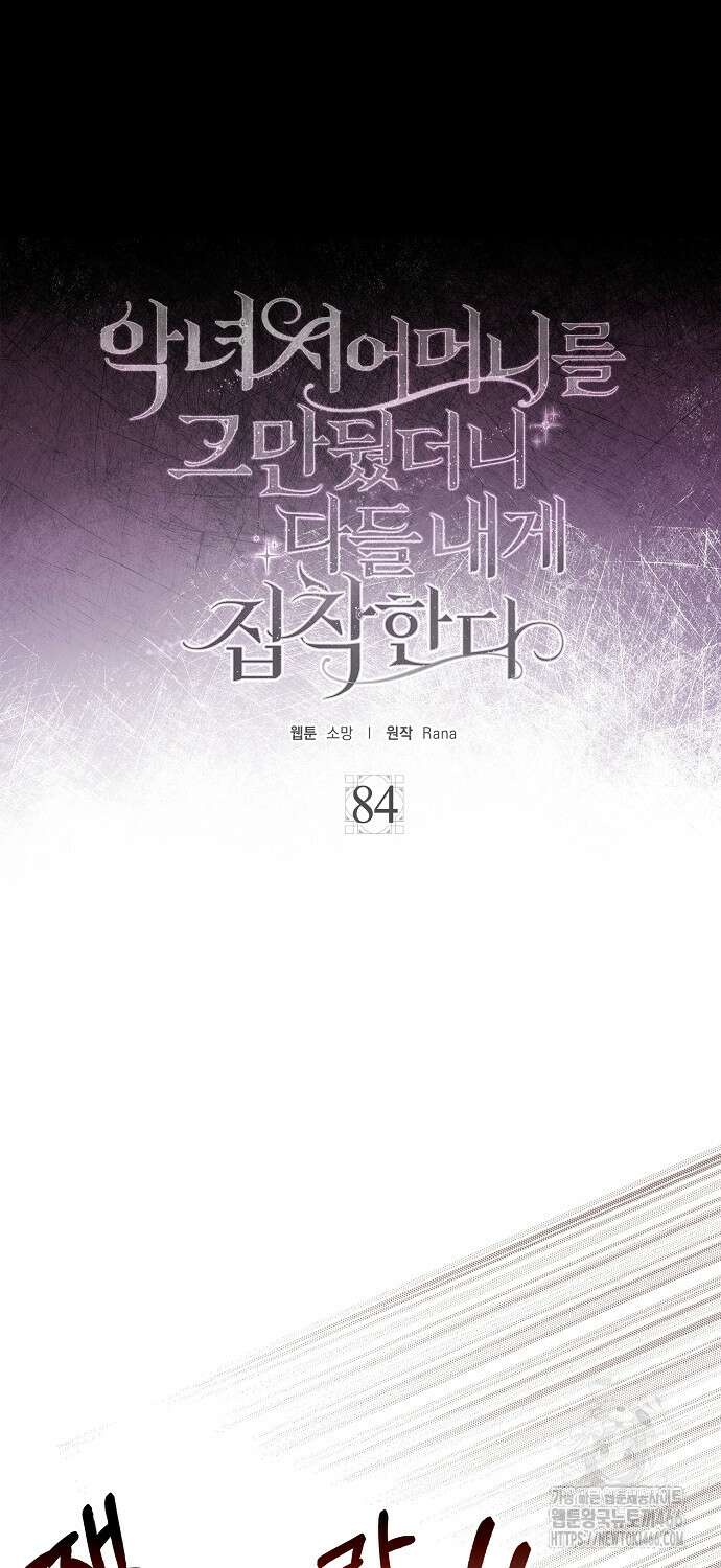 악녀 시어머니를 그만뒀더니, 다들 내게 집착한다 84화 5