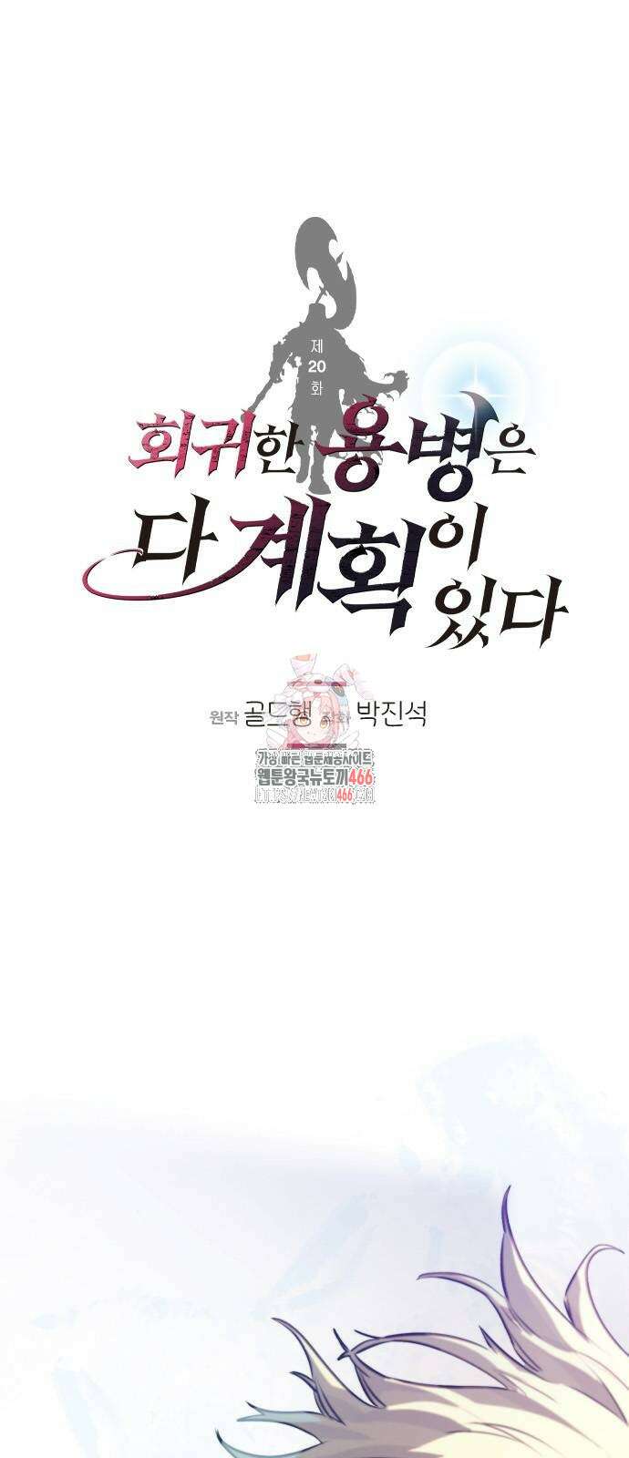 회귀한 용병은 다 계획이 있다 20화 1