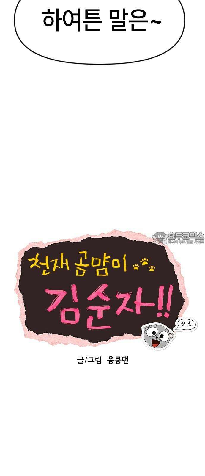 천재 곰먐미 김순자 18화 - 입으면 몸이 투명해지는 추리닝 6