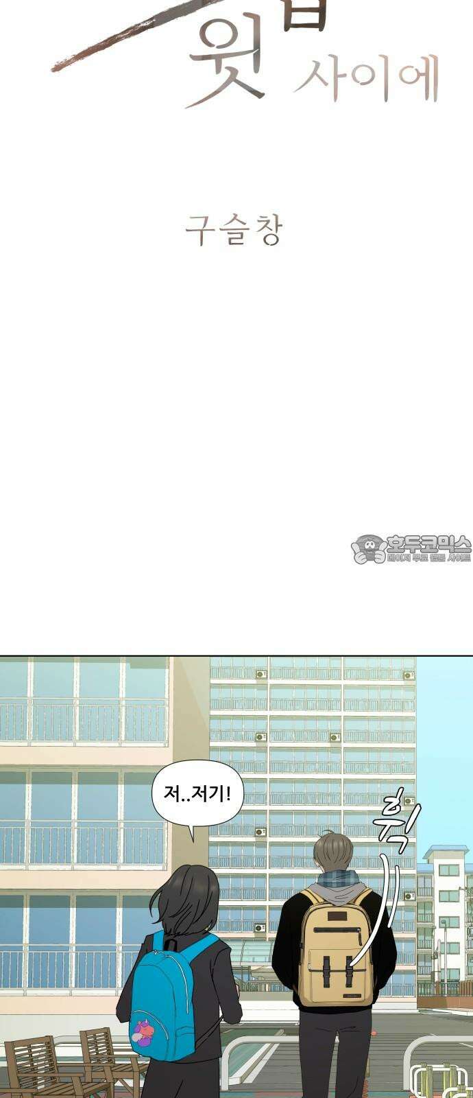 아랫집 윗집 사이에 4화 3