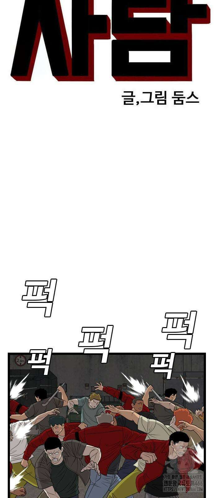 나쁜사람 234화 5