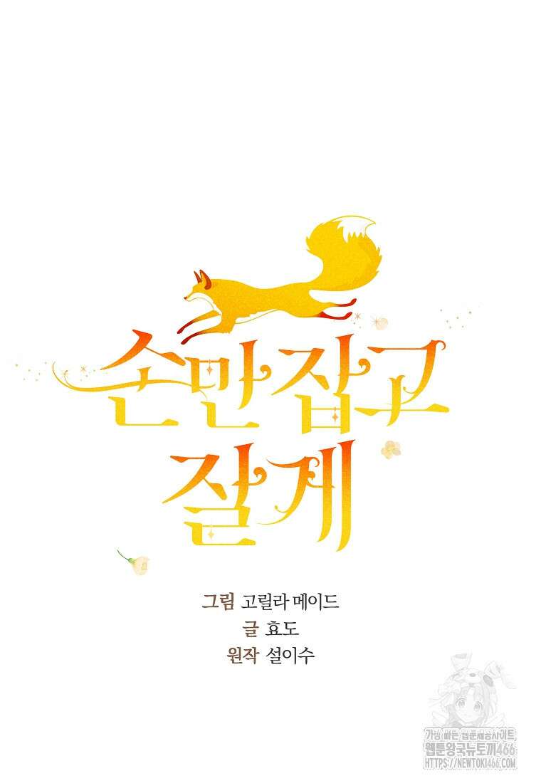 손만 잡고 잘게(카카오) 71화 10