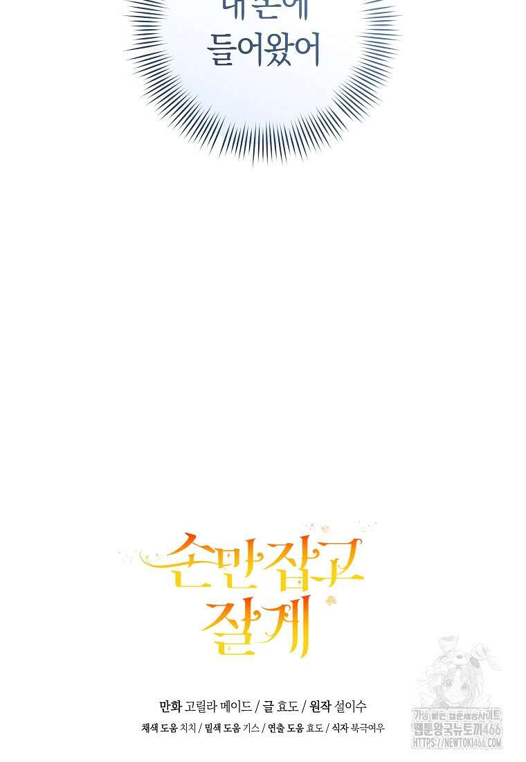 손만 잡고 잘게(카카오) 71화 90