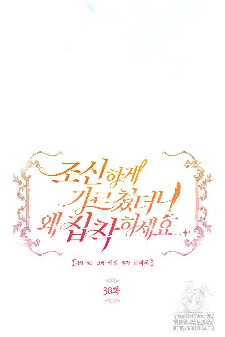 조신하게 가르쳤더니 왜 집착하세요 30화 19