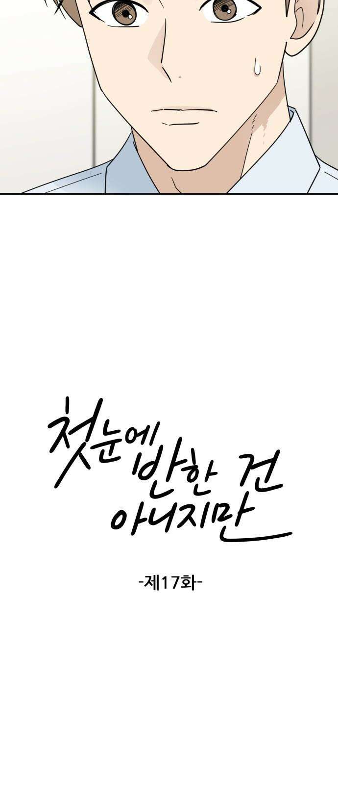 첫눈에 반한 건 아니지만 17화 14