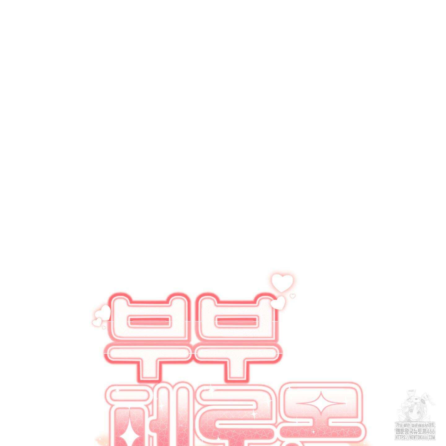 부부 페로몬 클리닉 3화 26