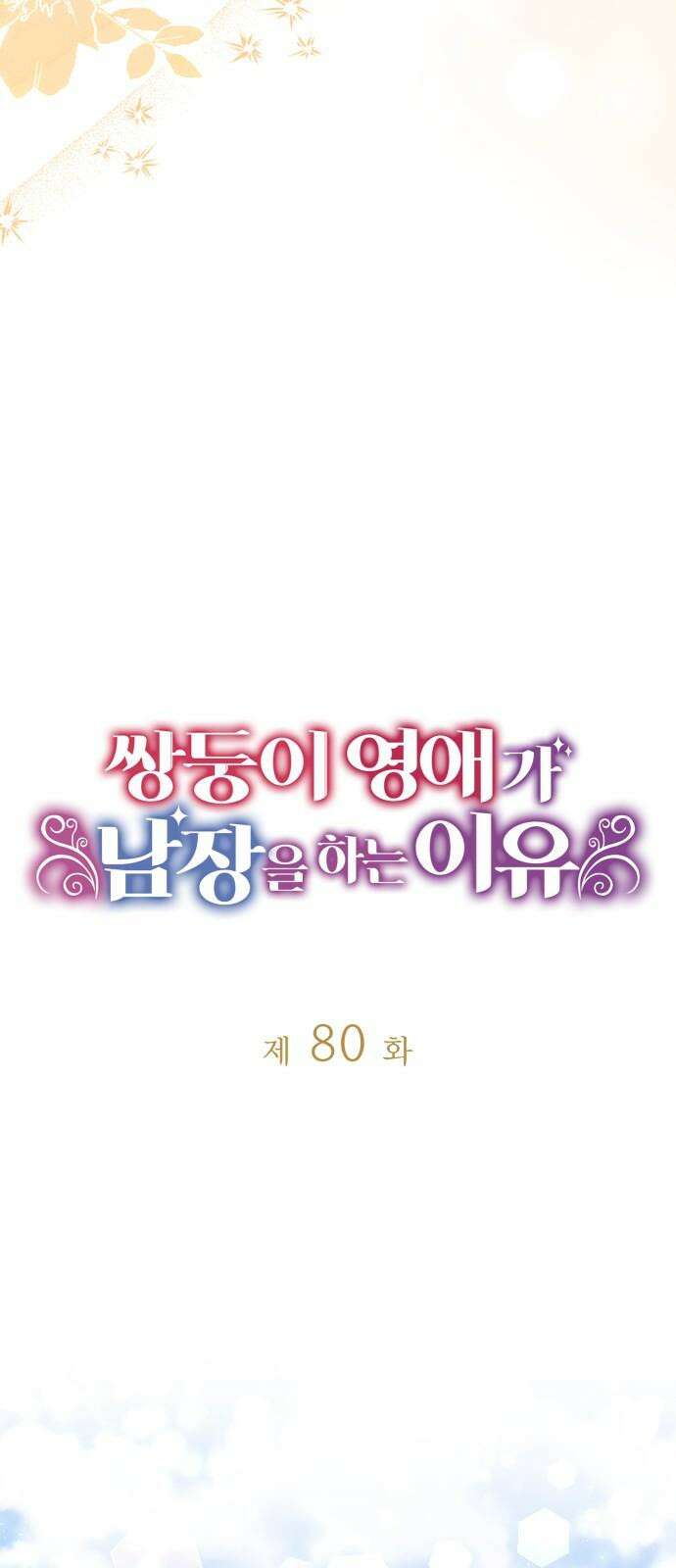쌍둥이 영애가 남장을 하는 이유 80화 기대했어? 5