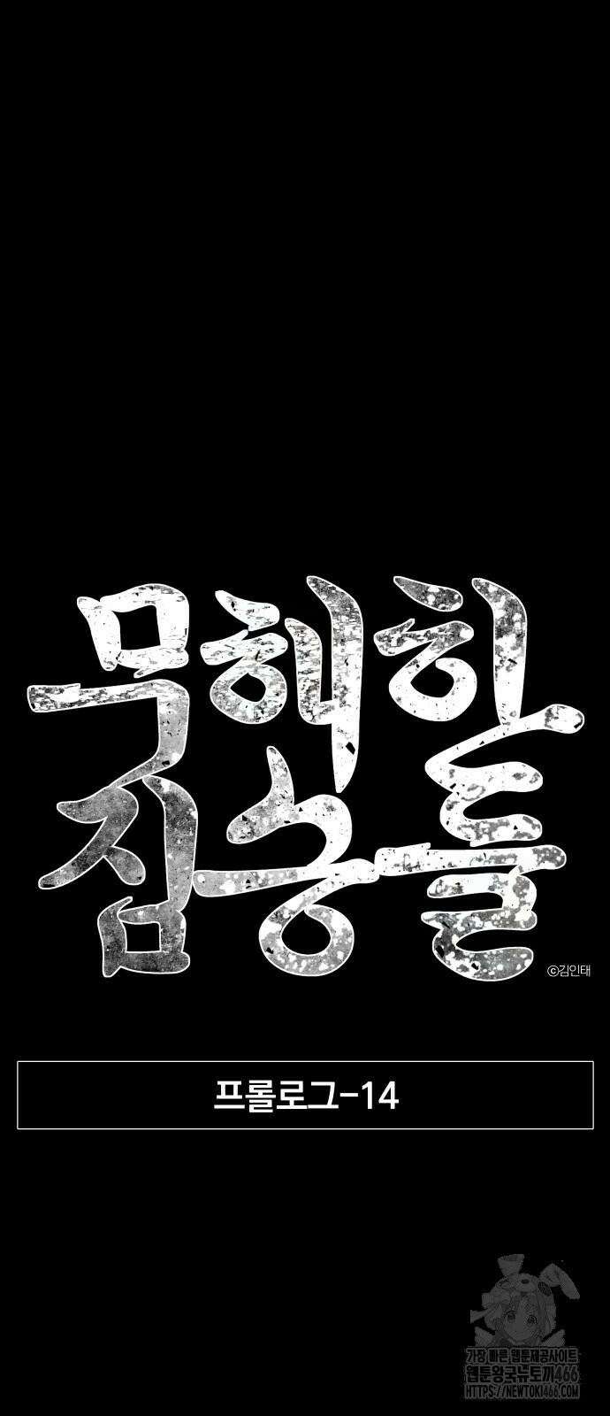 무해한 짐승들 14화 10