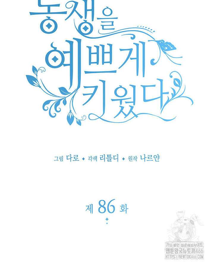 동생을 예쁘게 키웠다 86화 24