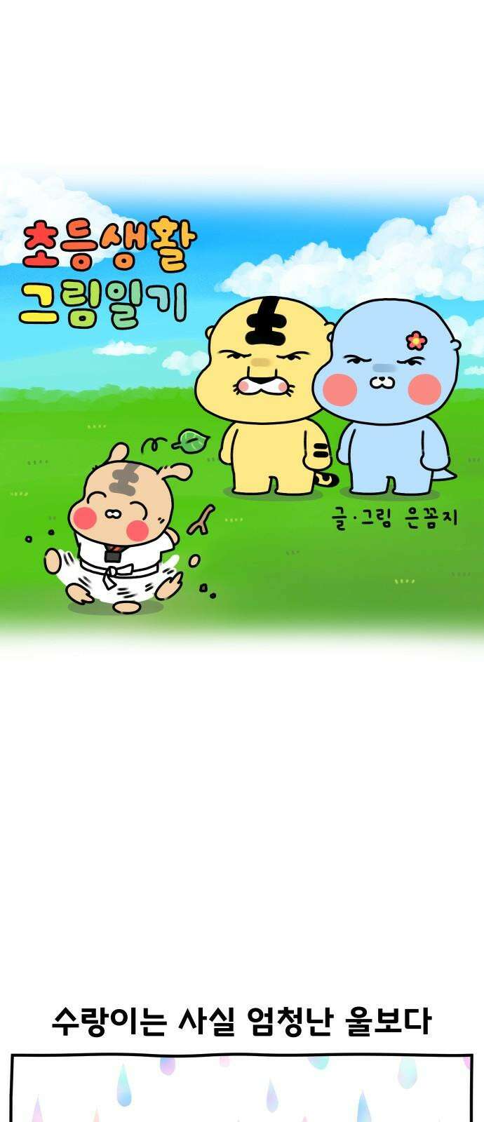초등생활 그림일기 27화． 태권 수랑 (상) 2