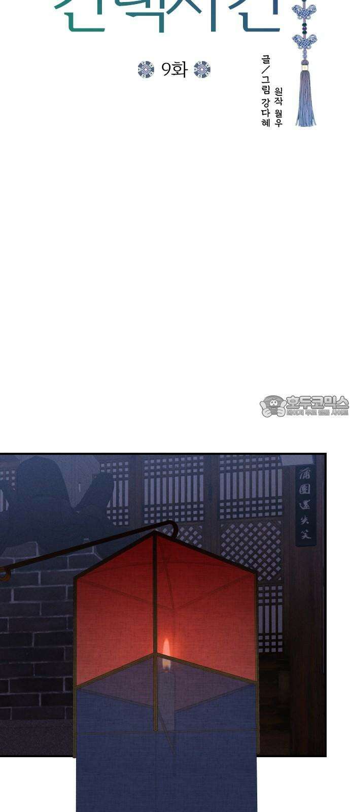 조선왕비 간택사건 9화 6