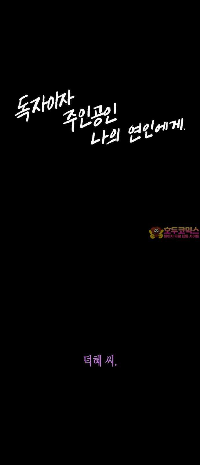 콜미로맨틱 독자이자 주인공인 나의 연인에게 (Reprise) 1