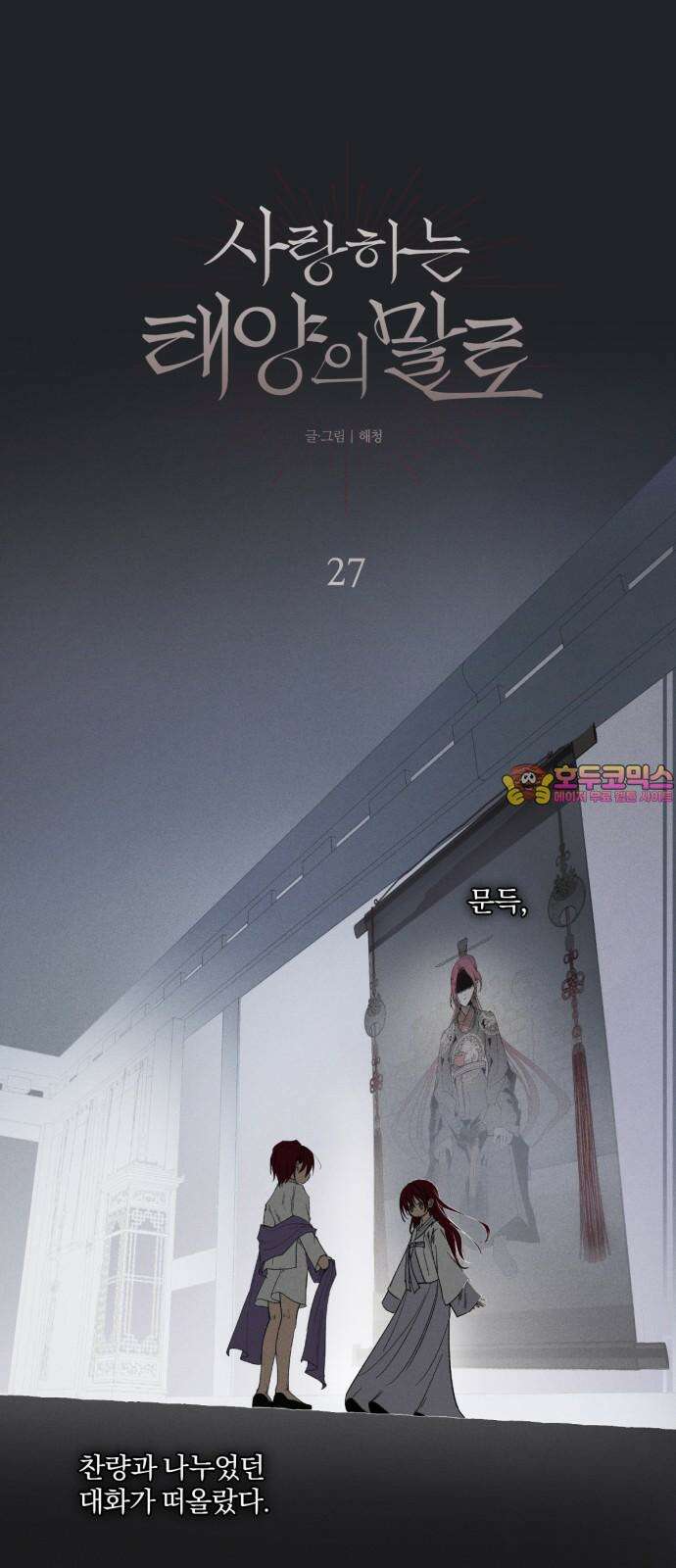 사랑하는 태양의 말로 27화 상흔(4) 1