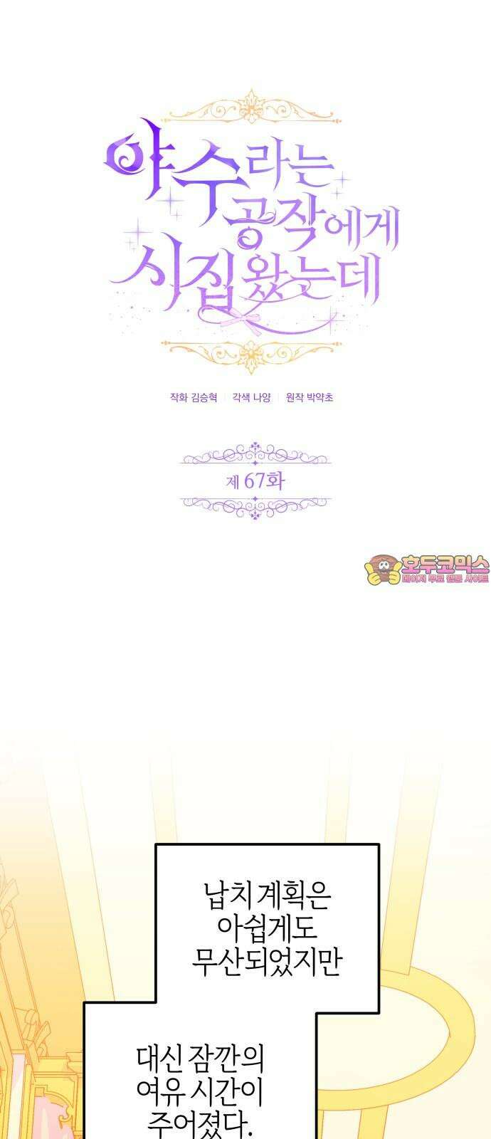 야수라는 공작에게 시집왔는데 67화 1