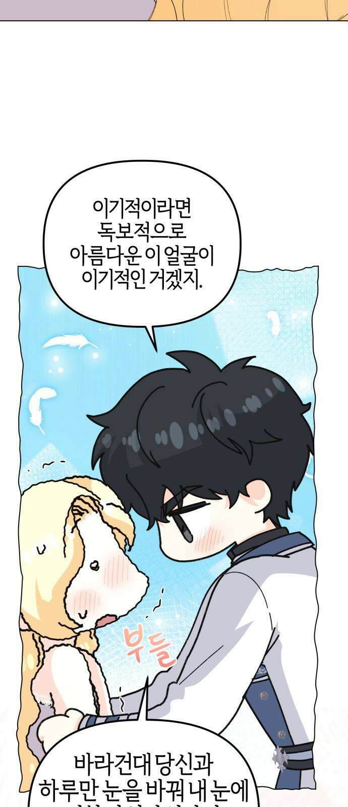 야수라는 공작에게 시집왔는데 67화 25