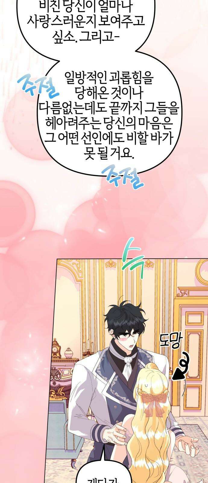 야수라는 공작에게 시집왔는데 67화 26