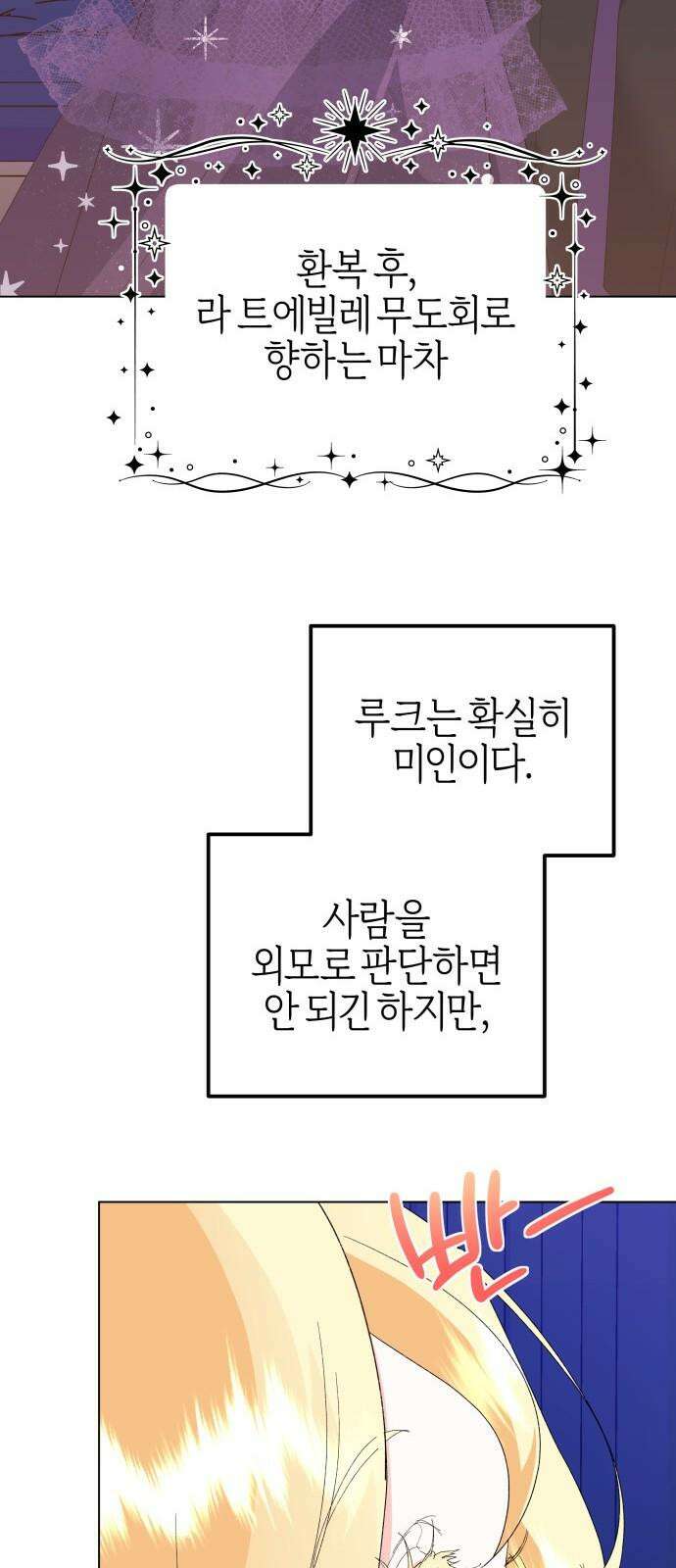 야수라는 공작에게 시집왔는데 67화 68