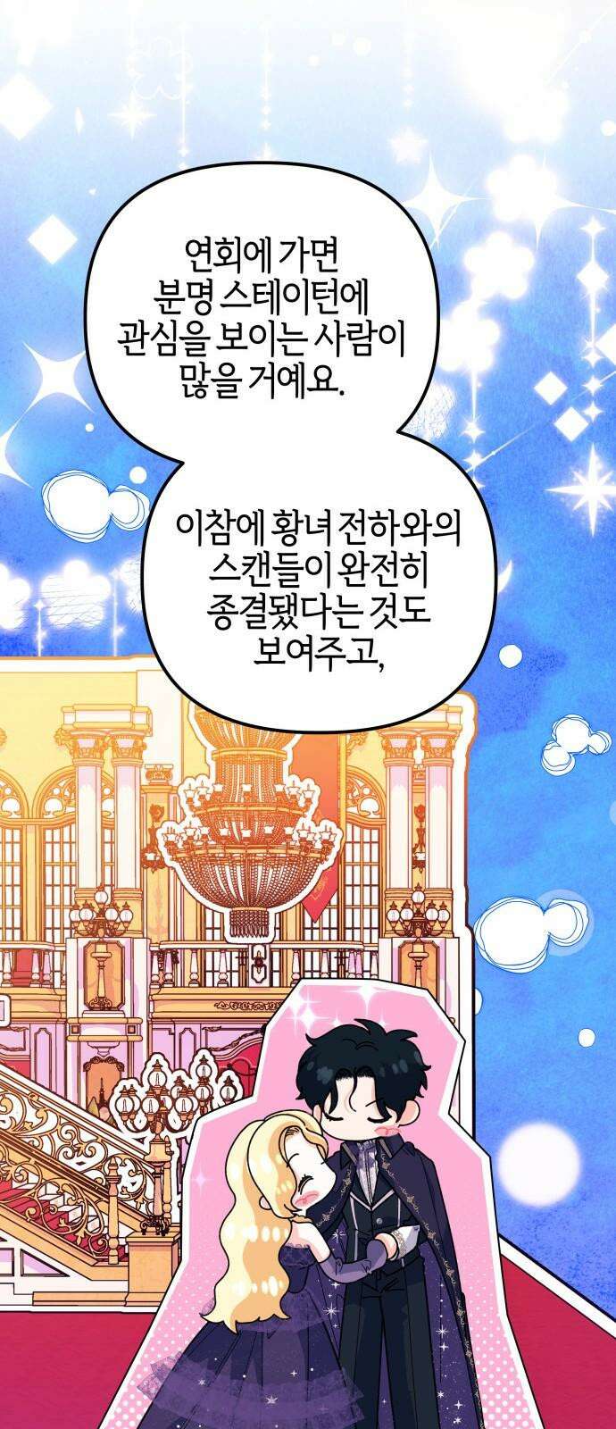 야수라는 공작에게 시집왔는데 67화 85
