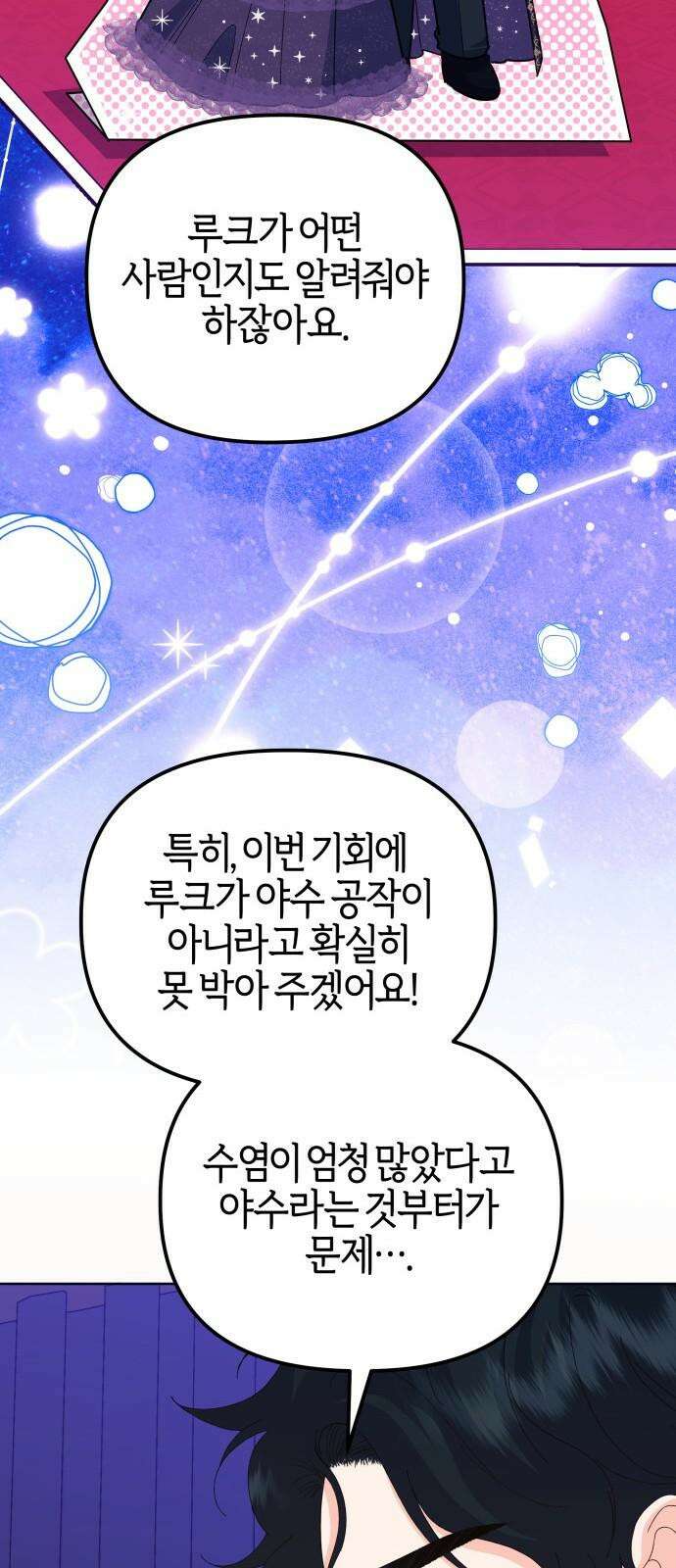 야수라는 공작에게 시집왔는데 67화 86