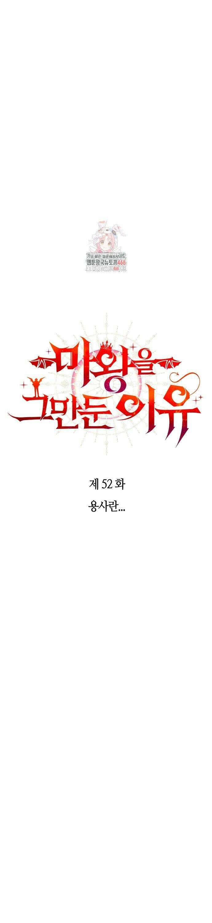 마왕을 그만둔 이유 52화 : 용사란．．． 1