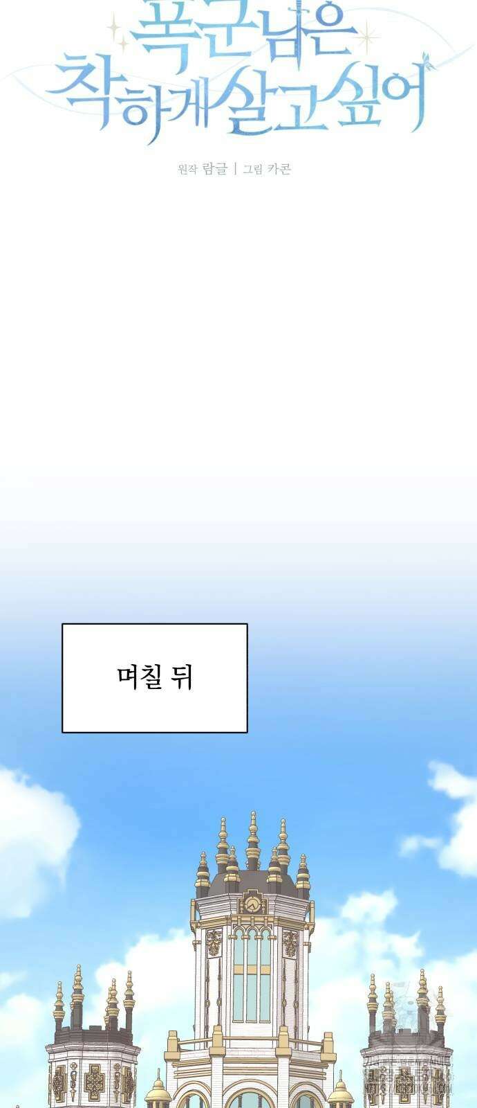 폭군님은 착하게 살고 싶어 101화 5