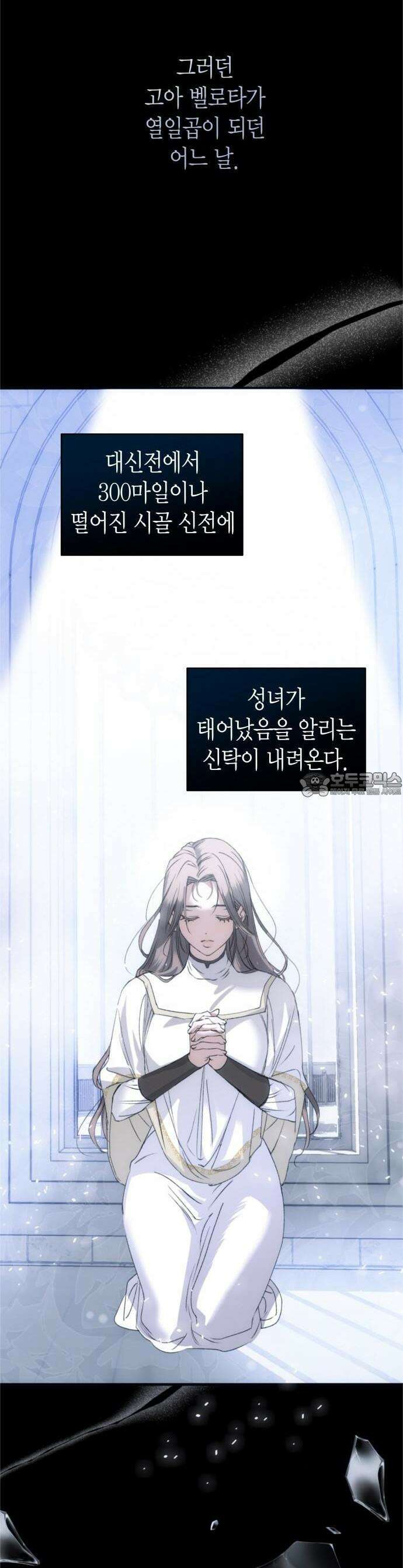 성녀, 저주 1화 9