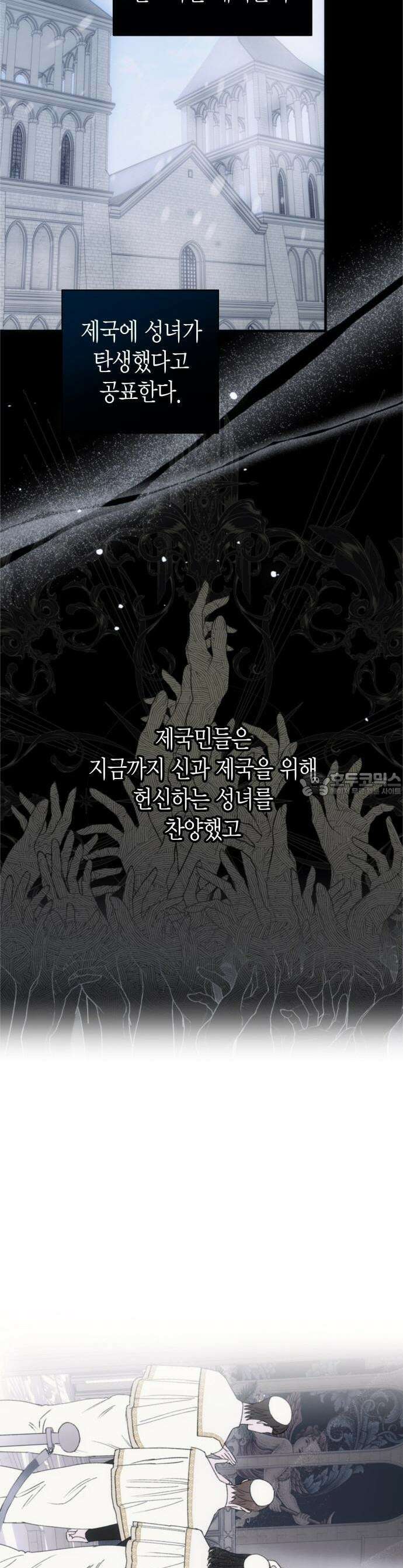 성녀, 저주 1화 11