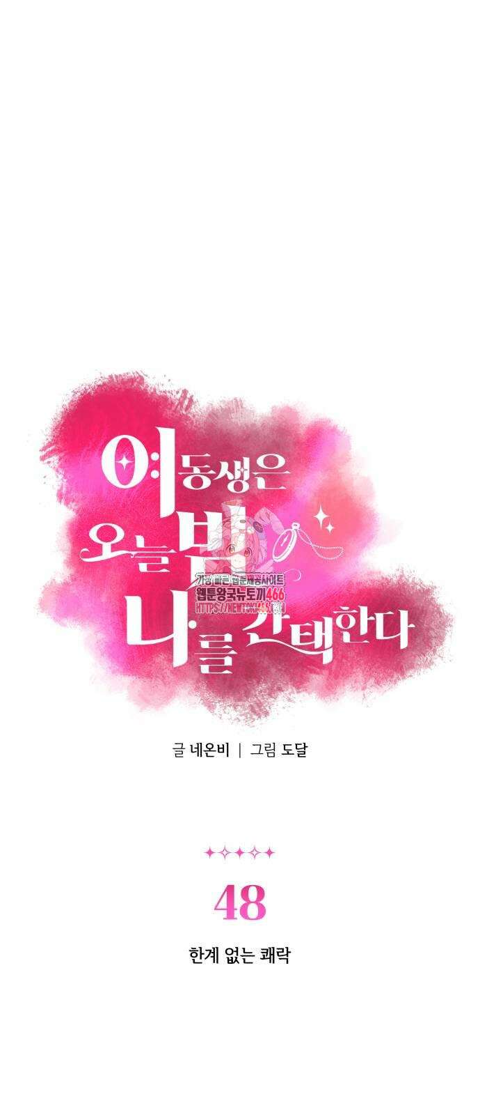 여동생은 오늘 밤 나를 간택한다 48화 1
