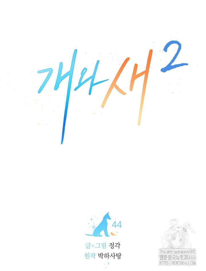 개와 새 44화 15
