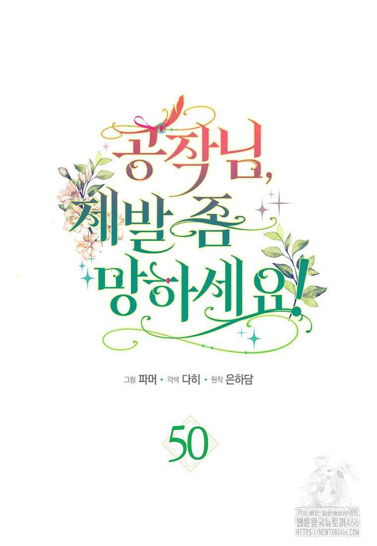 공작님, 제발 좀 망하세요! 50화 21