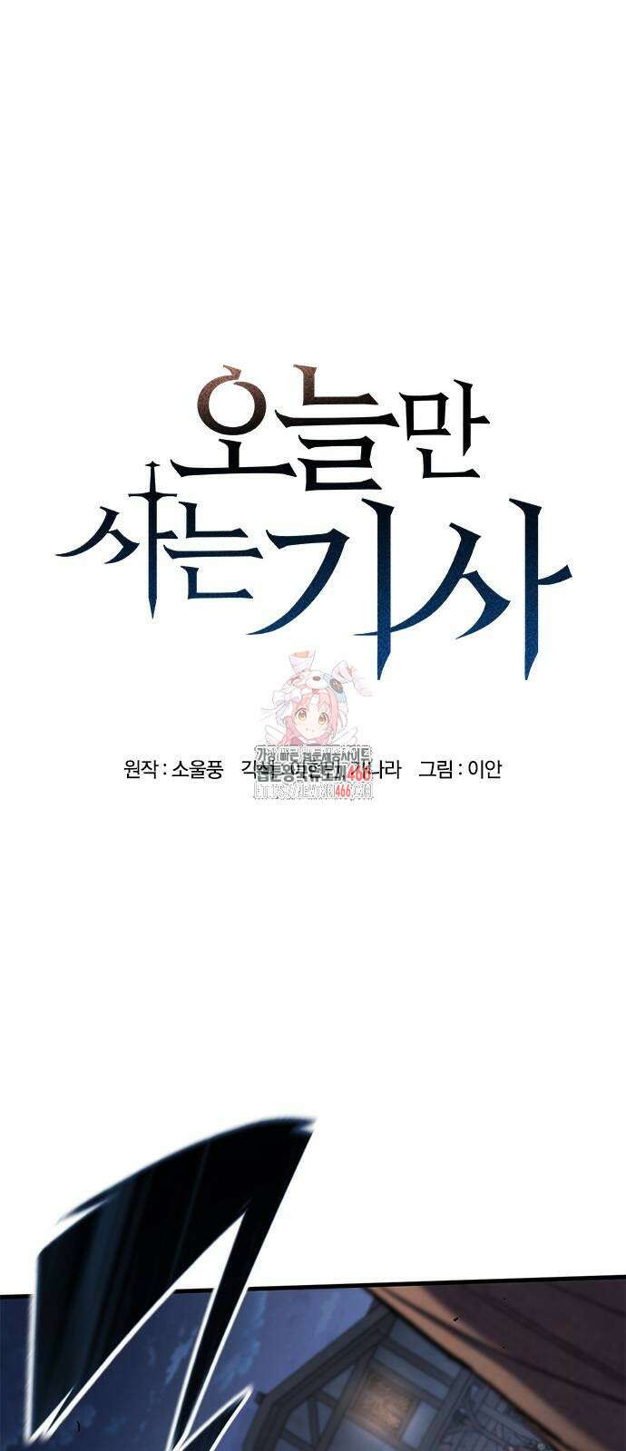 오늘만 사는 기사 39화 1