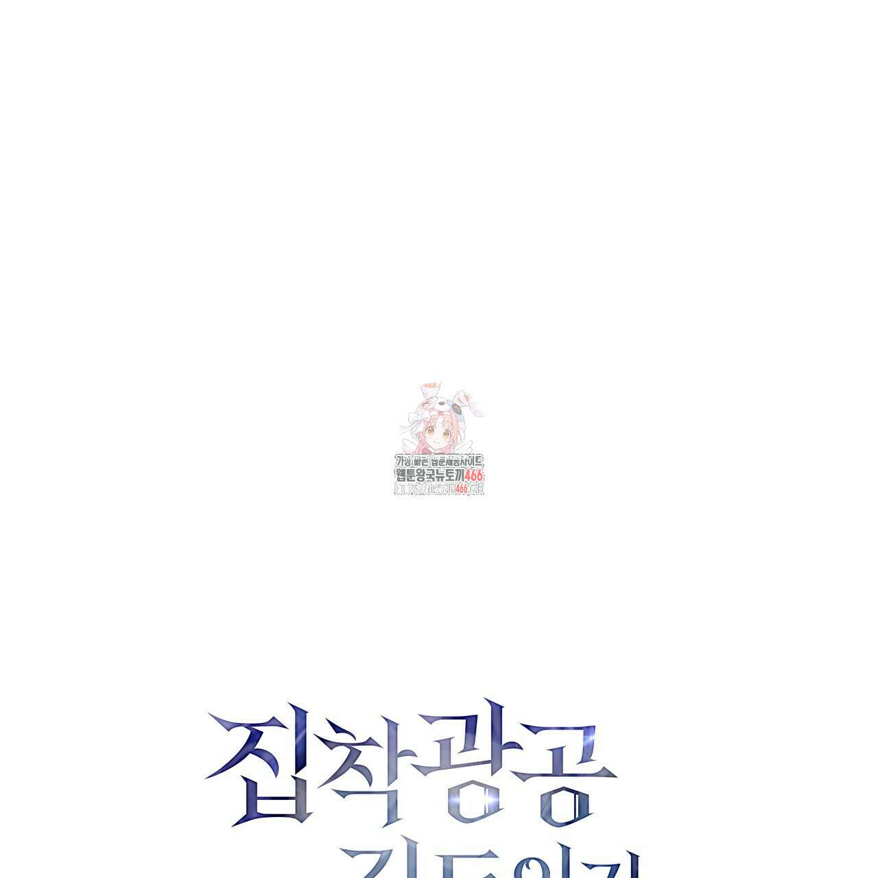 집착광공 길들이기 2회차 12화 1