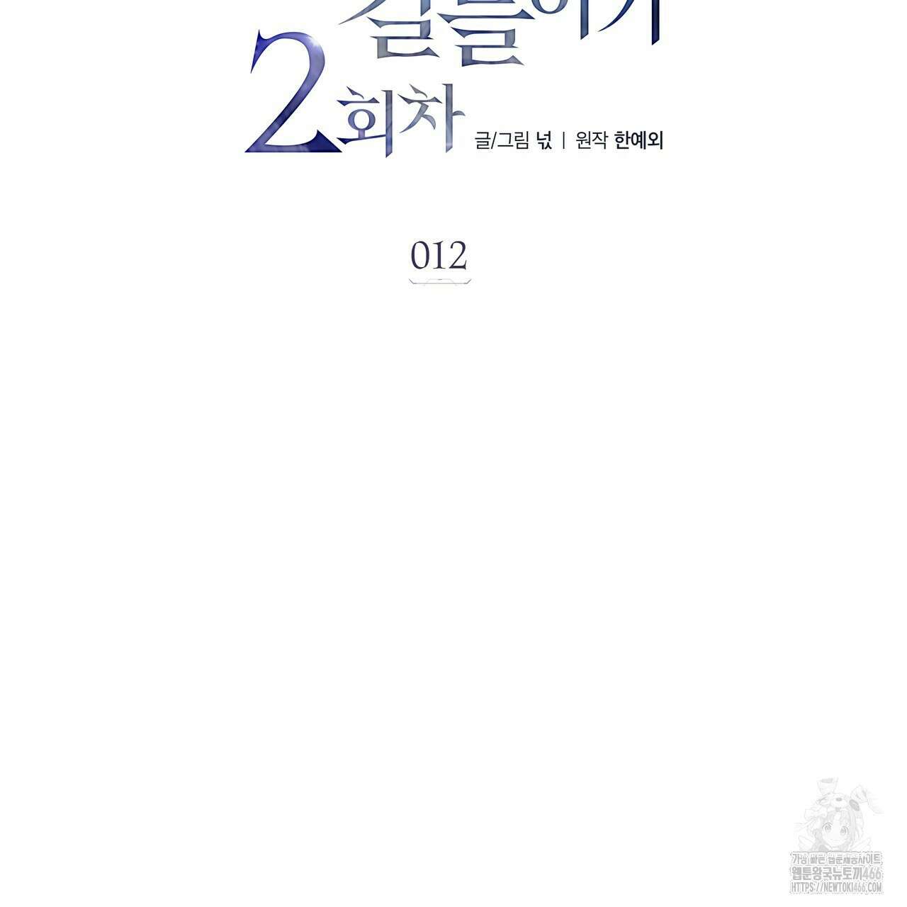 집착광공 길들이기 2회차 12화 2