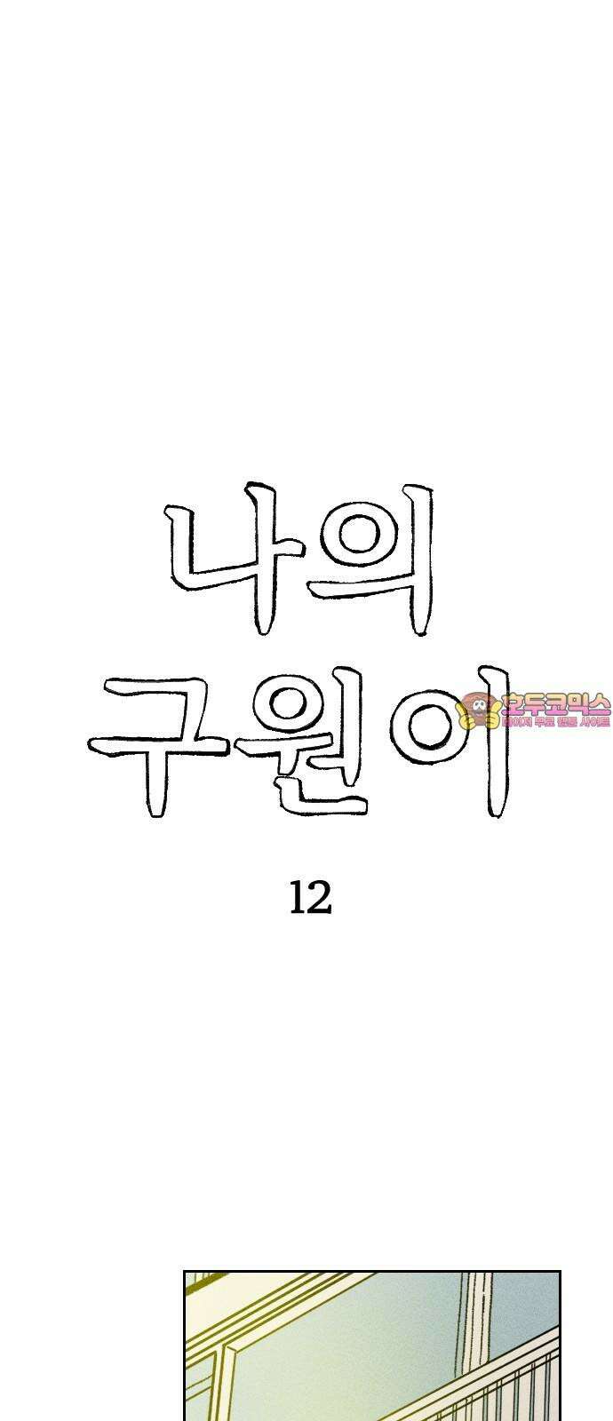 나의 구원이 12화 1