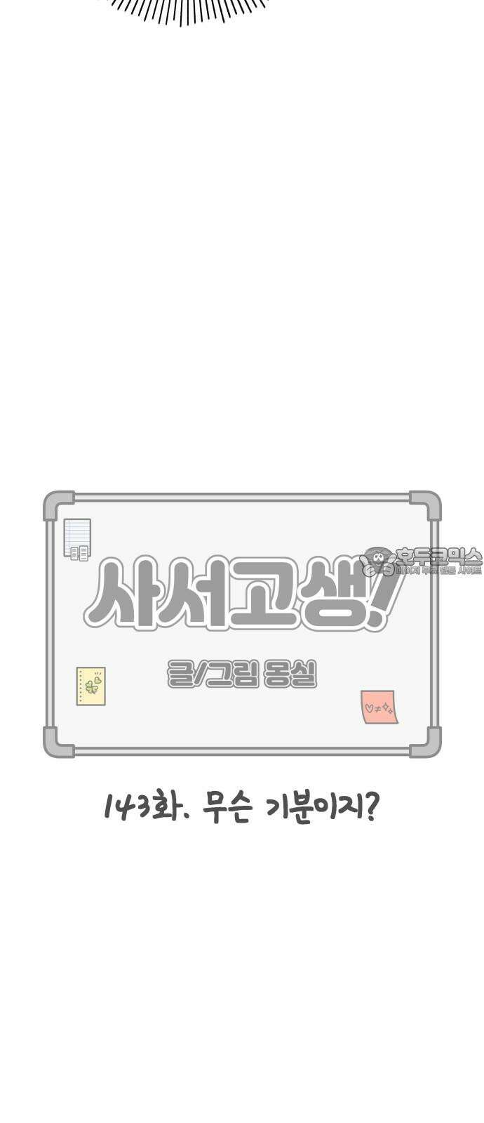 사서고생! 143화． 무슨 기분이지? 6