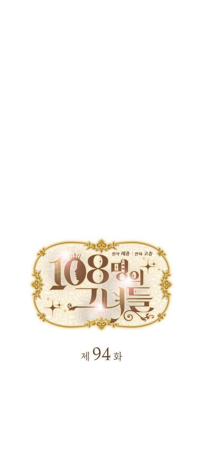 108명의 그녀들 94화 5