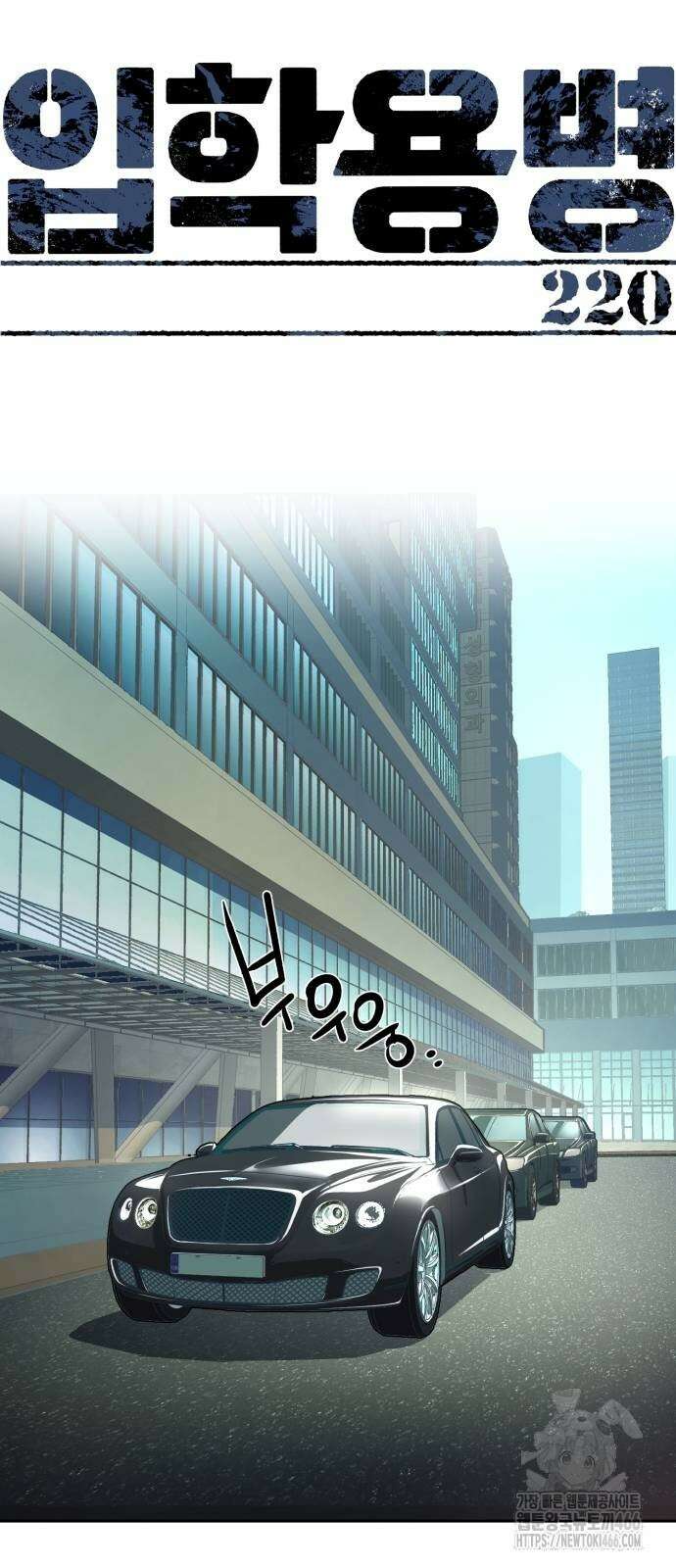 입학용병 220화 15